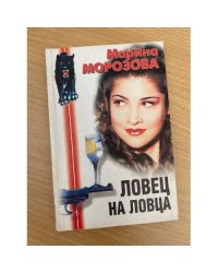 Ловец на ловца