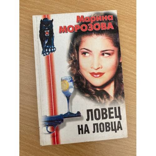 Ловец на ловца