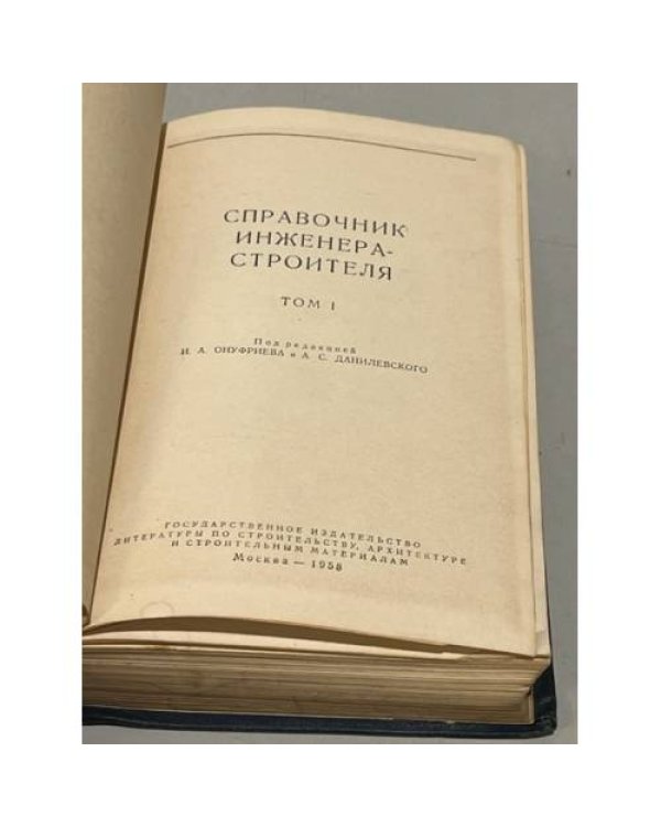Справочник инженера-строителя. В двух томах. Том 1
