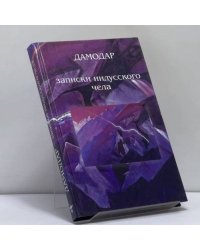 Дамодар. Записки индусского чела
