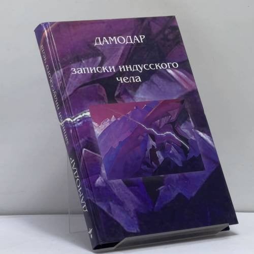 Обложка книги «Дамодар. Записки индусского чела» — Дамодар К. Маваланкар, ISBN 9785943550737
