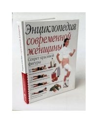 Энциклопедия современной женщины
