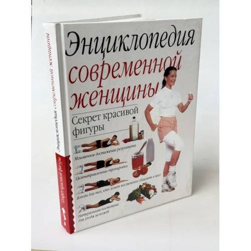 Обложка книги «Энциклопедия современной женщины» — Автор не указан, ISBN 5862903410