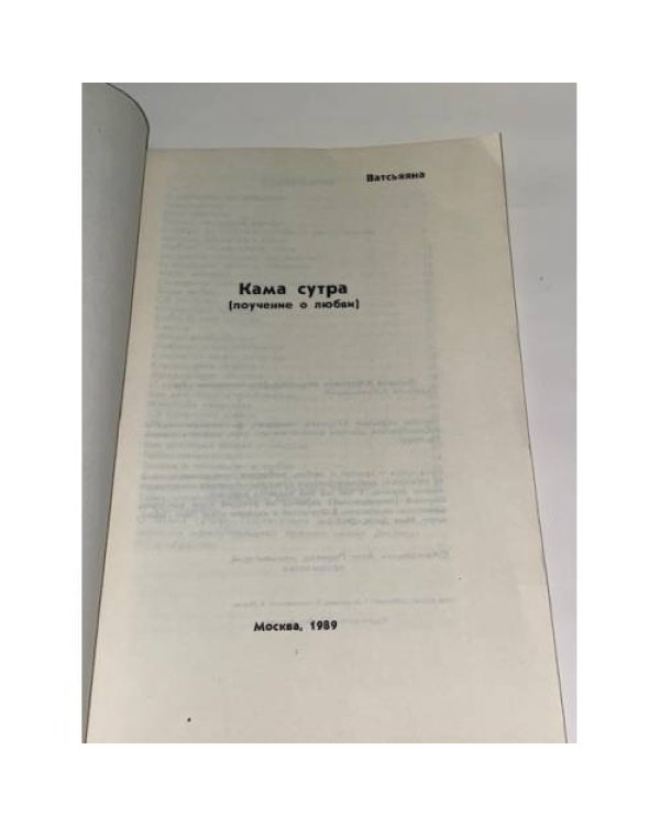 Ватсьянна. Кама сутра. Поучение о любви