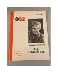 Правда о профессоре Юдине. Библиотека «Огонек» №7 1990