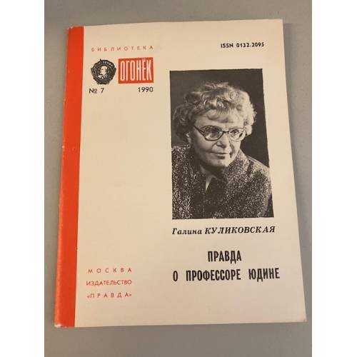 Обложка книги «Правда о профессоре Юдине. Библиотека «Огонек» №7 1990» — Куликовская Галина Владимировна
