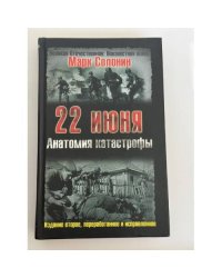 22 июня. Анатомия катастрофы