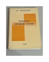 Победа провокации