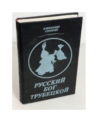 Русский Бог Трубецкой