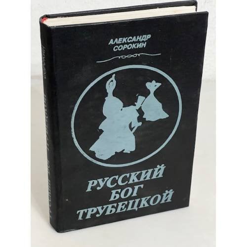 Русский Бог Трубецкой