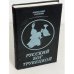 Русский Бог Трубецкой
