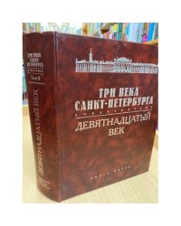 Три века Санкт-Петербурга: энциклопедия. В 3 томах. Том 2. Девятнадцатый век. Книга 5. П — Р
