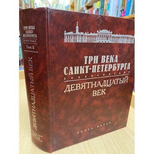 Три века Санкт-Петербурга: энциклопедия. В 3 томах. Том 2. Девятнадцатый век. Книга 5. П — Р