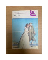 Консуэло. В двух книгах. Книга 2