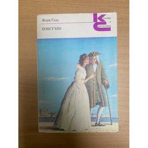 Консуэло. В двух книгах. Книга 2