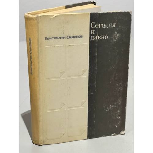 Обложка книги «Сегодня и давно» — Симонов Константин Михайлович
