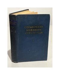 Справочник инженера-строителя. В двух томах. Том 1