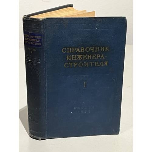 Справочник инженера-строителя. В двух томах. Том 1