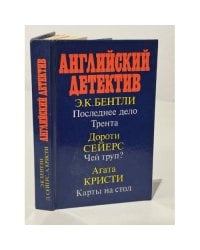 Последнее дело Трента. Чей труп? Карты на стол