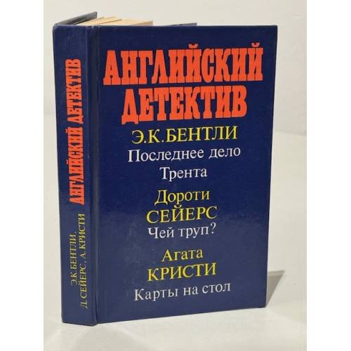 Последнее дело Трента. Чей труп? Карты на стол