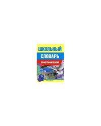 Школьный орфографический словарь