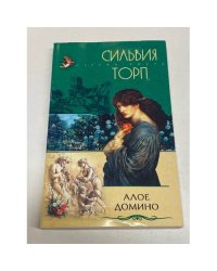 Алое домино