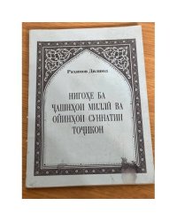 Нигохе ба чашнхой миллй ва ойинхои суннатии точикон