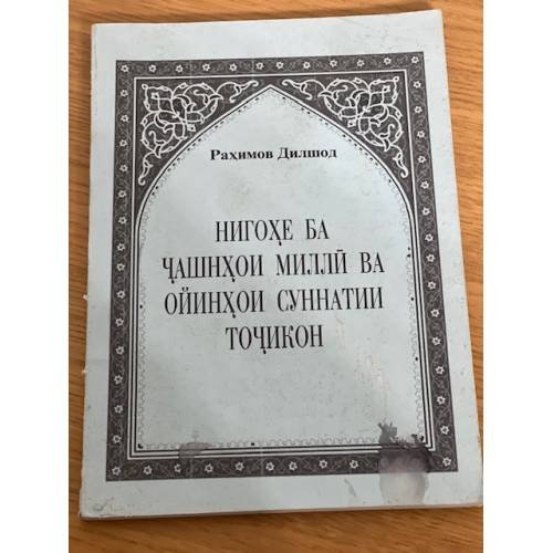 Нигохе ба чашнхой миллй ва ойинхои суннатии точикон