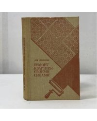 Ремонт квартиры своими силами