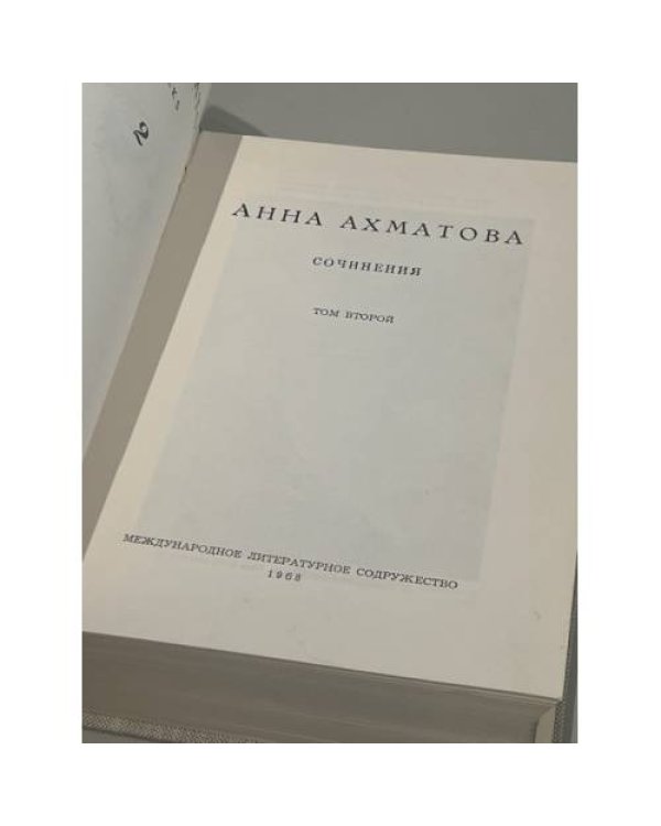 Дополнительное изображение книги «Анна Ахматова. Сочинения в 2-х томах»