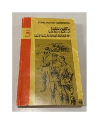 Товарищи по оружию. Случай с Полыниным
