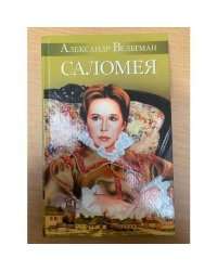 Саломея, или приключения из моря житейского