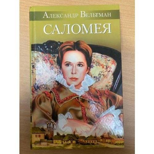 Саломея, или приключения из моря житейского