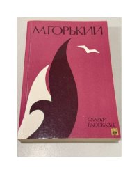 М. Горький. Сказки. Рассказы