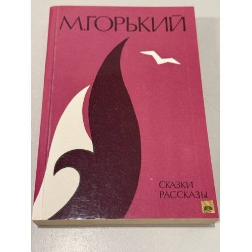 Обложка книги «М. Горький. Сказки. Рассказы» — Горький Максим Алексеевич
