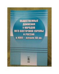 Общественные движения у народов юго-восточной Европы и Россия в XVIII - начале XX вв
