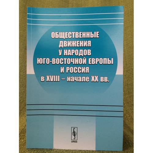 Общественные движения у народов юго-восточной Европы и Россия в XVIII - начале XX вв