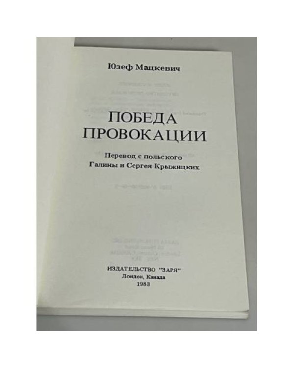 Победа провокации