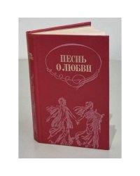 Песнь о любви