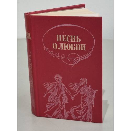Обложка книги «Песнь о любви» — Горловский А.