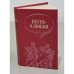 Обложка книги «Песнь о любви» — Горловский А.