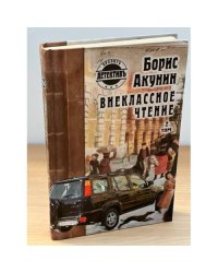 Внеклассное чтение. Том 2