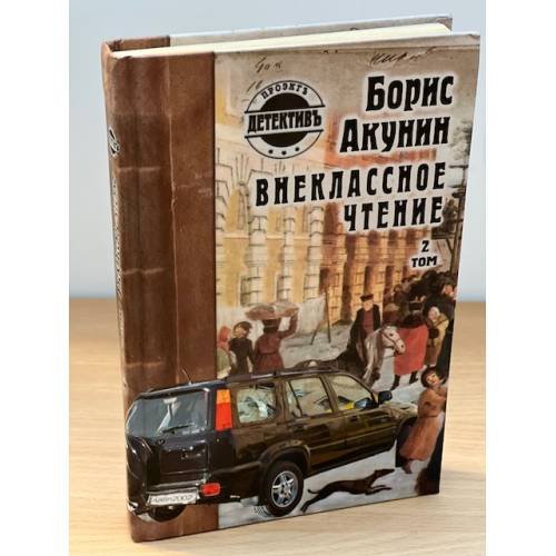 Внеклассное чтение. Том 2