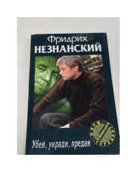Убей, укради, предай