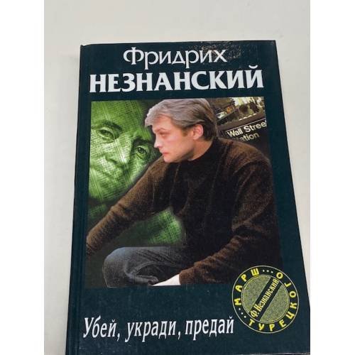 Обложка книги «Убей, укради, предай» — Фридрих Незнанский, ISBN 5170025416