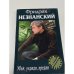 Обложка книги «Убей, укради, предай» — Фридрих Незнанский, ISBN 5170025416