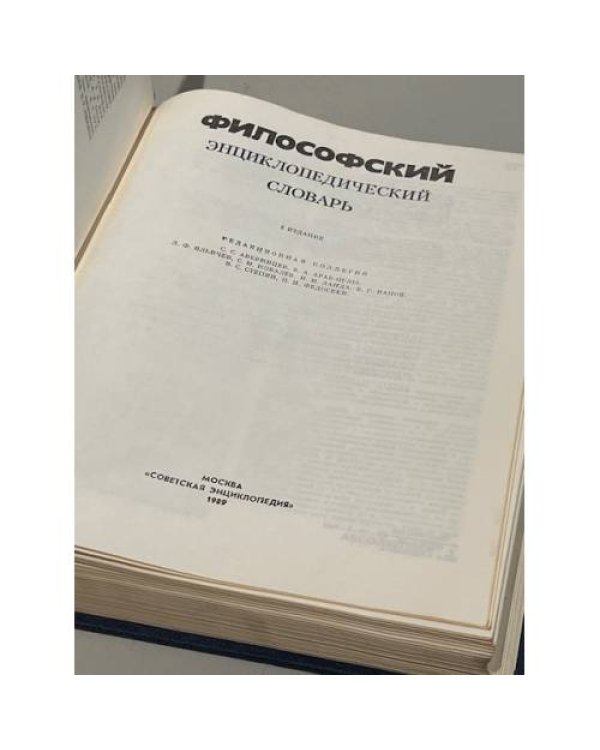 Дополнительное изображение книги «Философский энциклопедический словарь»