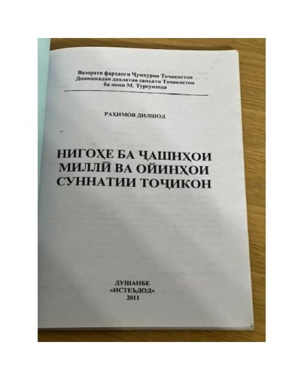 Нигохе ба чашнхой миллй ва ойинхои суннатии точикон