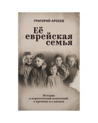 Её еврейская семья.  История о переплетении поколений, о времени и о памяти