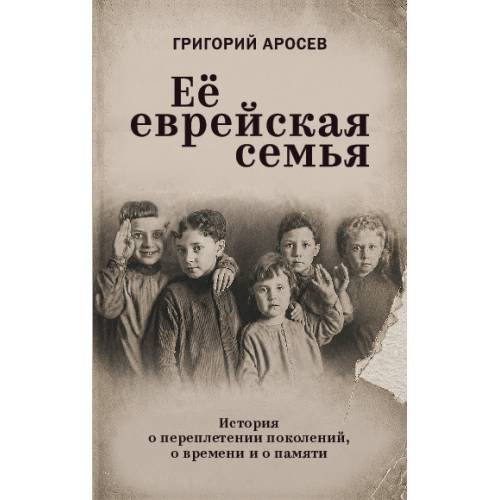 Обложка книги «Её еврейская семья.  История о переплетении поколений, о времени и о памяти» — Аросев Григорий, ISBN 9783689596583